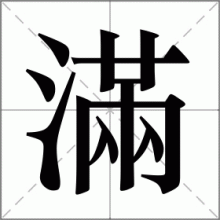 滿