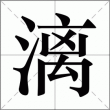 漓