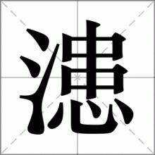 漶