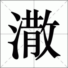 潵