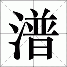 潽
