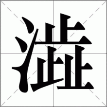 澁