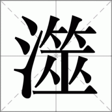 澨