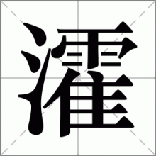瀖