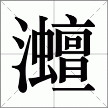 灗