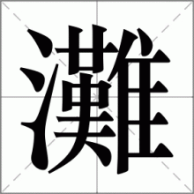 灘