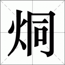 烔