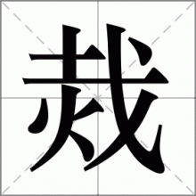烖