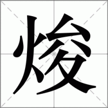 焌