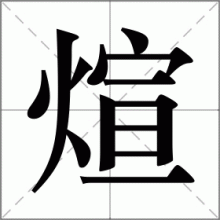 煊