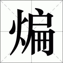 煸