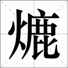 熝