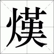 熯