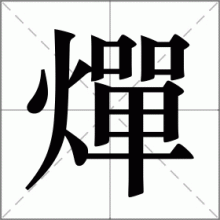 燀