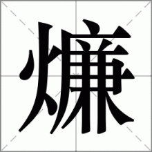 燫