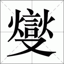 燮