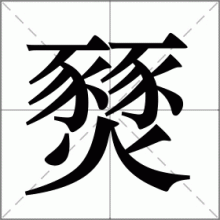 燹