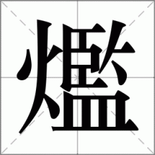 爁
