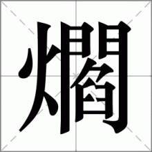爓