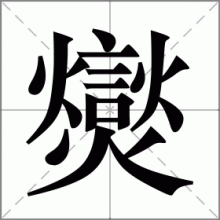爕