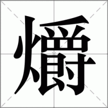 爝