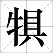 犋