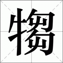 犓