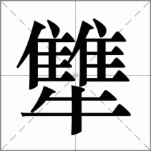 犨