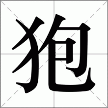 狍