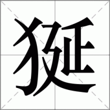 狿