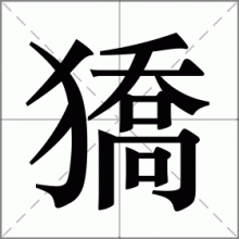 獢