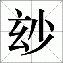 玅