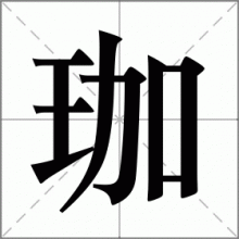 珈