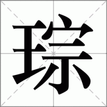 琮