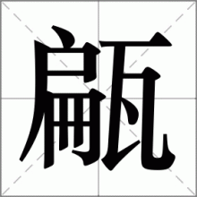 甂