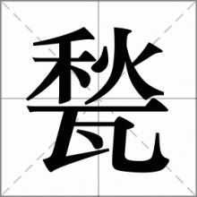 甃