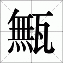 甒