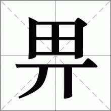 畀