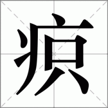 疻