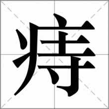 痔