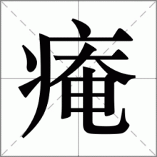 痷