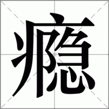 瘾