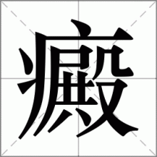 癜