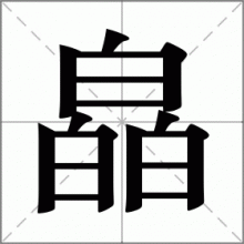 皛