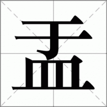 盂