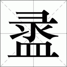 盝