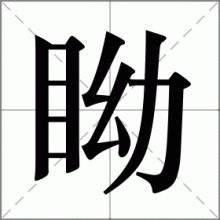 眑