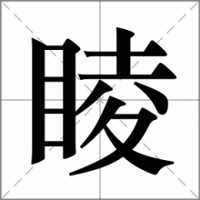 睖