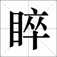 睟