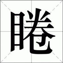 睠